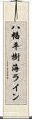 八幡平樹海ライン Scroll