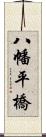 八幡平橋 Scroll