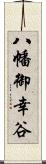 八幡御幸谷 Scroll