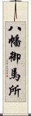 八幡御馬所 Scroll