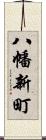 八幡新町 Scroll