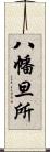 八幡旦所 Scroll