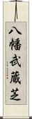 八幡武蔵芝 Scroll