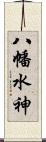 八幡水神 Scroll