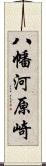 八幡河原崎 Scroll