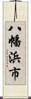 八幡浜市 Scroll