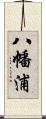 八幡浦 Scroll