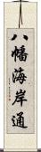 八幡海岸通 Scroll