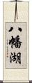 八幡湖 Scroll