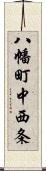 八幡町中西条 Scroll