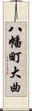 八幡町大曲 Scroll