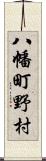 八幡町野村 Scroll