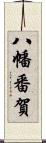八幡番賀 Scroll