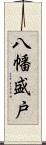 八幡盛戸 Scroll