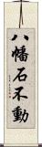 八幡石不動 Scroll