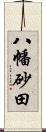 八幡砂田 Scroll