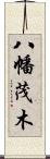 八幡茂木 Scroll