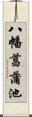 八幡菖蒲池 Scroll