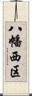 八幡西区 Scroll