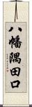 八幡隅田口 Scroll