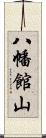 八幡館山 Scroll