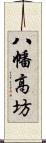 八幡高坊 Scroll