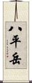 八平岳 Scroll