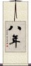 八年 Scroll
