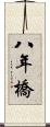 八年橋 Scroll