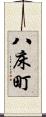 八床町 Scroll