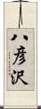 八彦沢 Scroll