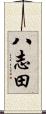 八志田 Scroll