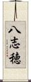 八志穂 Scroll