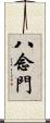 八念門 Scroll