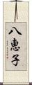 八恵子 Scroll