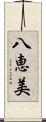 八恵美 Scroll