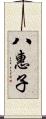 八惠子 Scroll