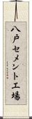 八戸セメント工場 Scroll