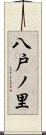 八戸ノ里 Scroll
