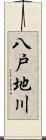 八戸地川 Scroll