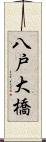 八戸大橋 Scroll
