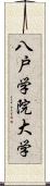 八戸学院大学 Scroll