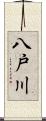 八戸川 Scroll