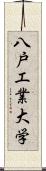 八戸工業大学 Scroll