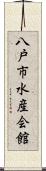 八戸市水産会館 Scroll