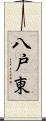 八戸東 Scroll