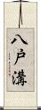 八戸溝 Scroll