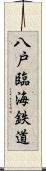 八戸臨海鉄道 Scroll