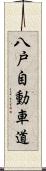 八戸自動車道 Scroll
