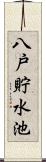 八戸貯水池 Scroll